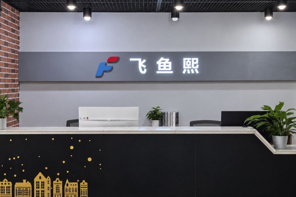 飞鱼熙共享办公空间·南晶国际店 实景 - 商务接待大厅